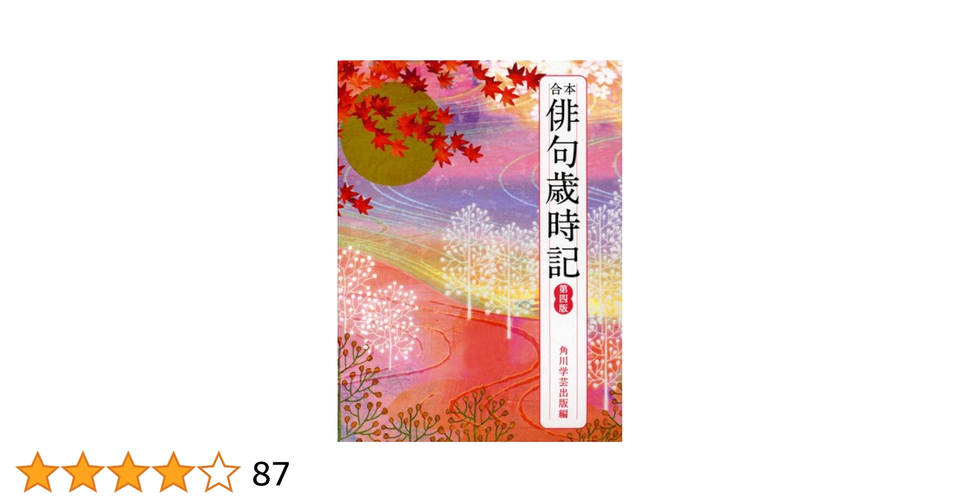 合本俳句歳時記 第四版 | 一般書, 角川学芸出版, 角川学芸出版